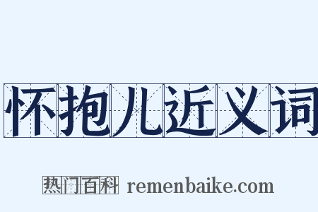怀抱儿近义词是什么意思的图片